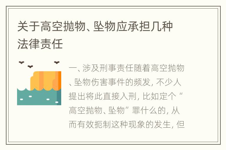 关于高空抛物、坠物应承担几种法律责任