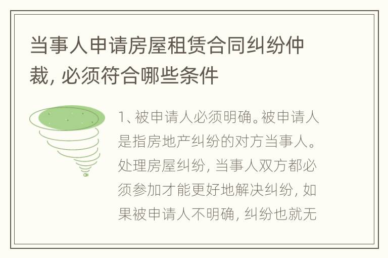 当事人申请房屋租赁合同纠纷仲裁，必须符合哪些条件