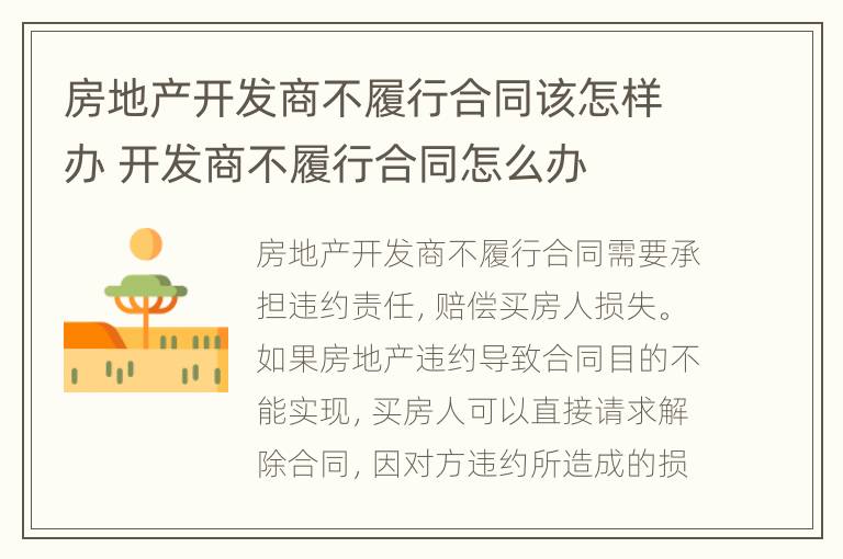 房地产开发商不履行合同该怎样办 开发商不履行合同怎么办