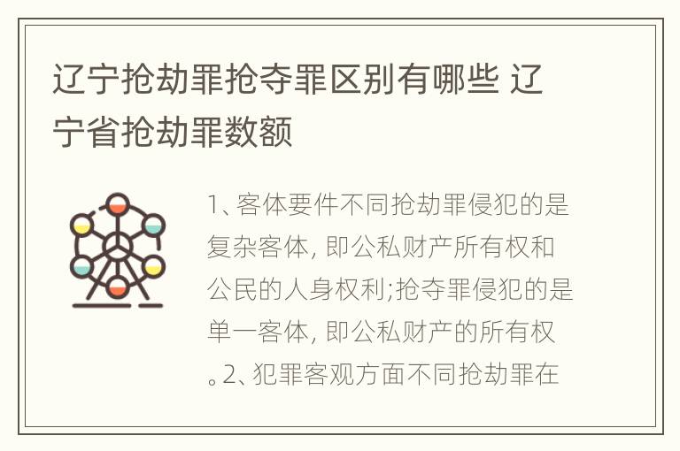 辽宁抢劫罪抢夺罪区别有哪些 辽宁省抢劫罪数额