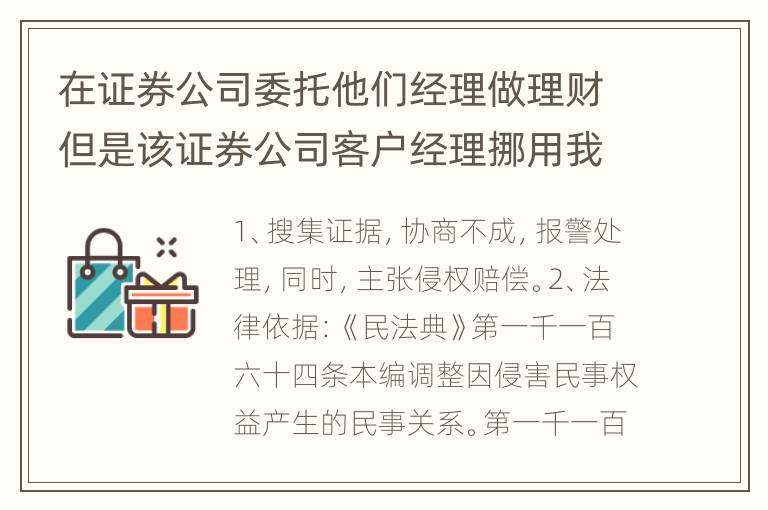 在证券公司委托他们经理做理财但是该证券公司客户经理挪用我们账怎么办