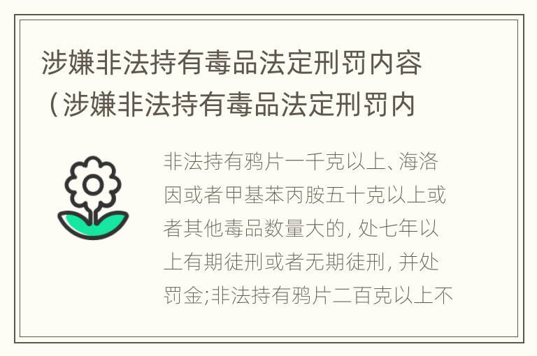 涉嫌非法持有毒品法定刑罚内容（涉嫌非法持有毒品法定刑罚内容有哪些）