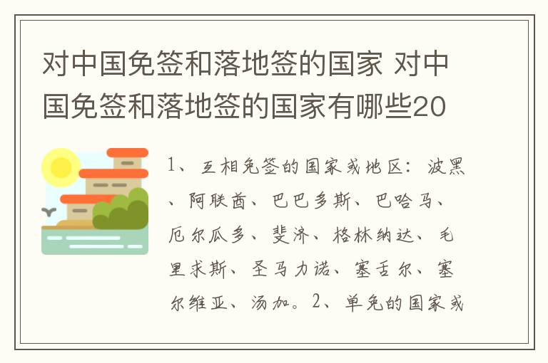 对中国免签和落地签的国家 对中国免签和落地签的国家有哪些2020