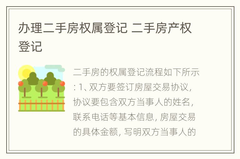 办理二手房权属登记 二手房产权登记