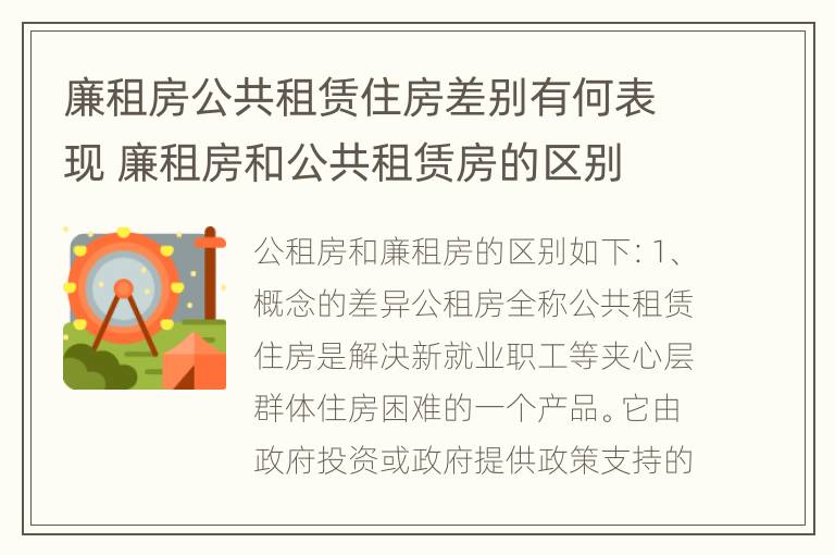 廉租房公共租赁住房差别有何表现 廉租房和公共租赁房的区别