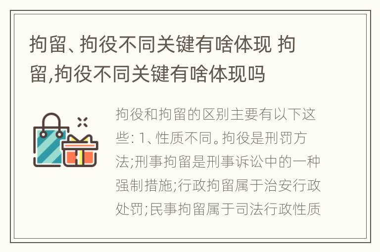 拘留、拘役不同关键有啥体现 拘留,拘役不同关键有啥体现吗