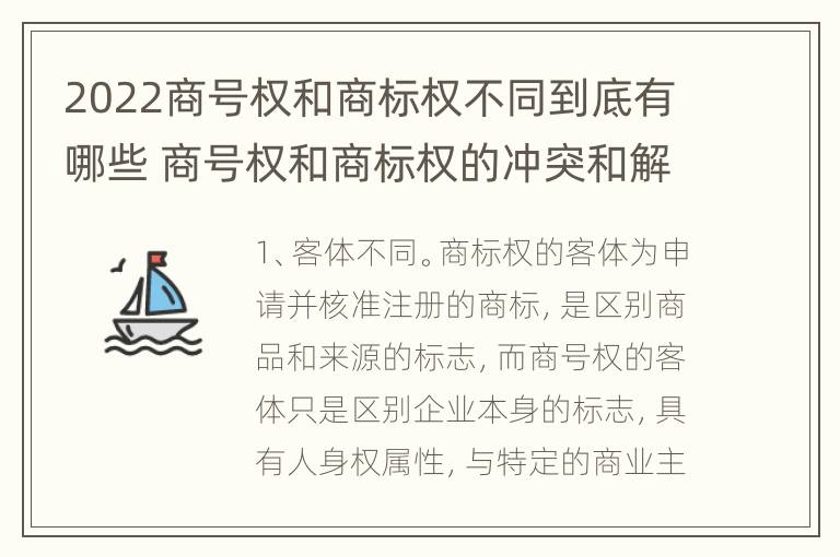 2022商号权和商标权不同到底有哪些 商号权和商标权的冲突和解决