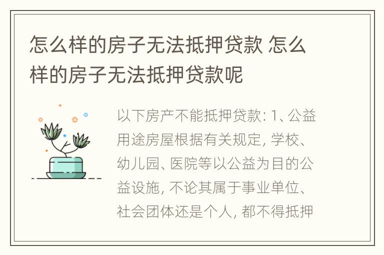 怎么样的房子无法抵押贷款 怎么样的房子无法抵押贷款呢