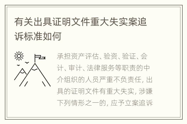 有关出具证明文件重大失实案追诉标准如何