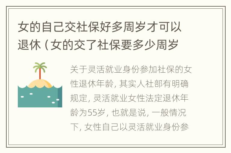 女的自己交社保好多周岁才可以退休（女的交了社保要多少周岁才可以拿工资）