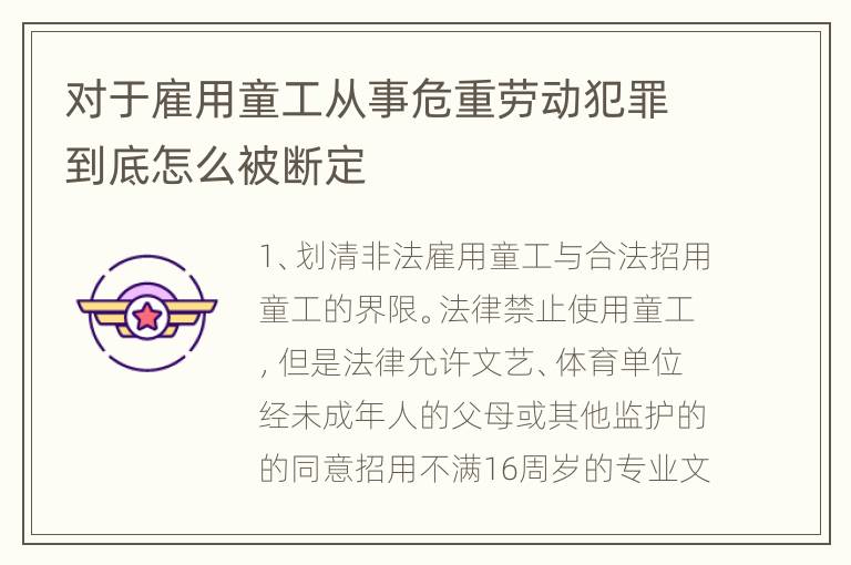 对于雇用童工从事危重劳动犯罪到底怎么被断定