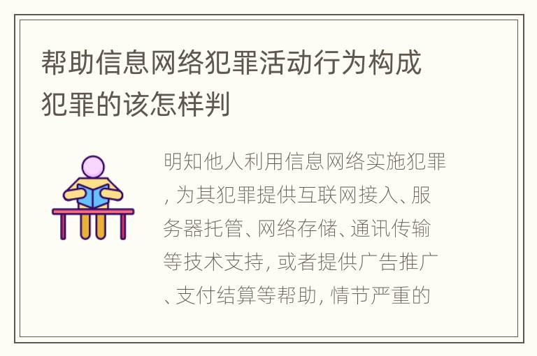 帮助信息网络犯罪活动行为构成犯罪的该怎样判