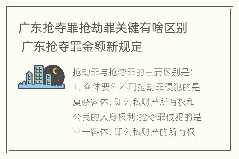 广东抢夺罪抢劫罪关键有啥区别 广东抢夺罪金额新规定