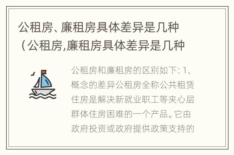 公租房、廉租房具体差异是几种（公租房,廉租房具体差异是几种类型）