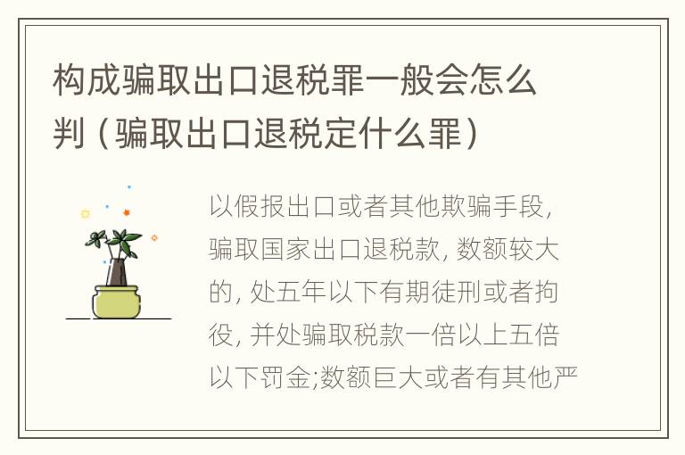 构成骗取出口退税罪一般会怎么判（骗取出口退税定什么罪）