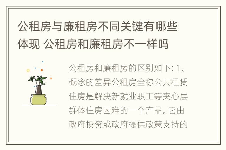 公租房与廉租房不同关键有哪些体现 公租房和廉租房不一样吗