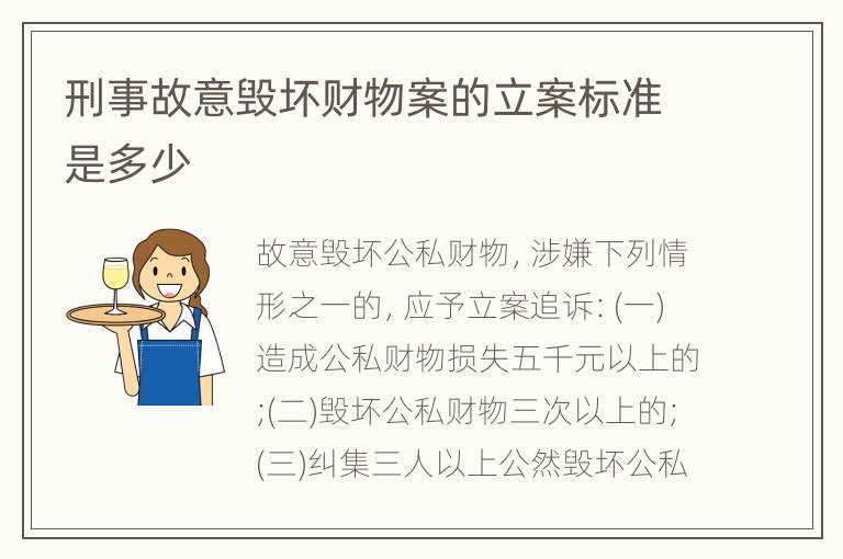 刑事故意毁坏财物案的立案标准是多少