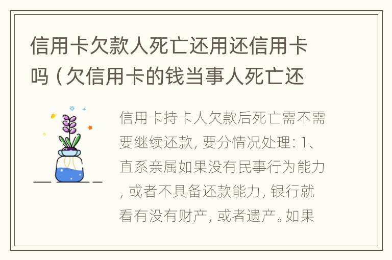 信用卡欠款人死亡还用还信用卡吗（欠信用卡的钱当事人死亡还用还吗）