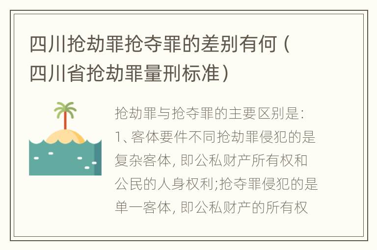 四川抢劫罪抢夺罪的差别有何（四川省抢劫罪量刑标准）