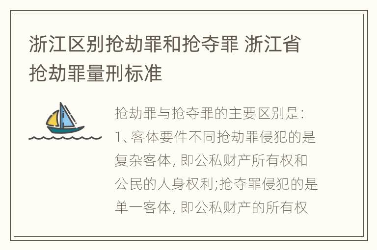 浙江区别抢劫罪和抢夺罪 浙江省抢劫罪量刑标准