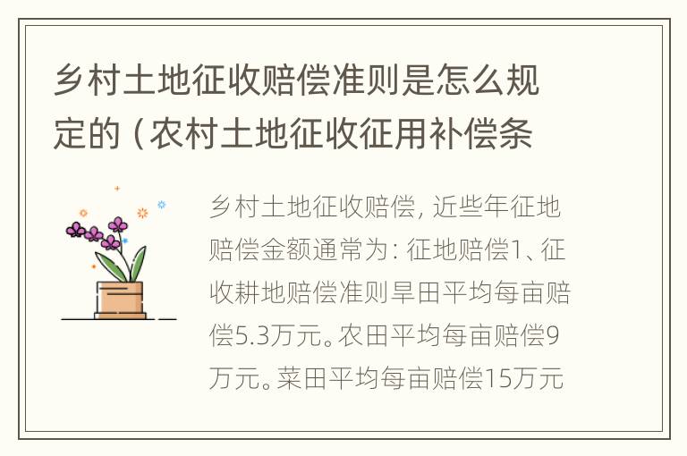 乡村土地征收赔偿准则是怎么规定的（农村土地征收征用补偿条例）