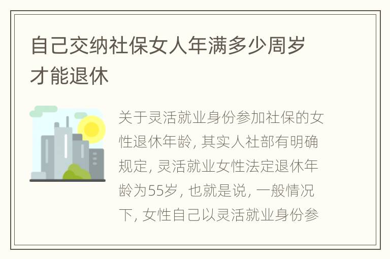 自己交纳社保女人年满多少周岁才能退休