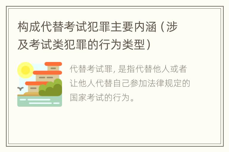 构成代替考试犯罪主要内涵（涉及考试类犯罪的行为类型）