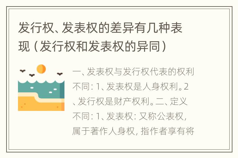 发行权、发表权的差异有几种表现（发行权和发表权的异同）