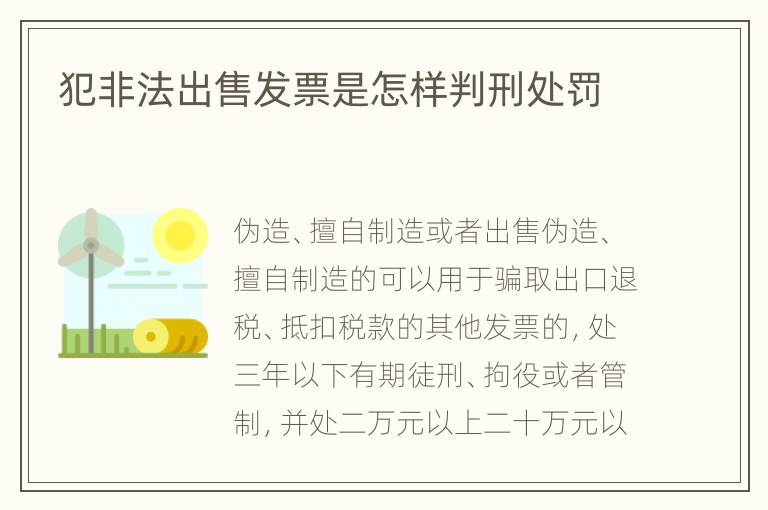 犯非法出售发票是怎样判刑处罚