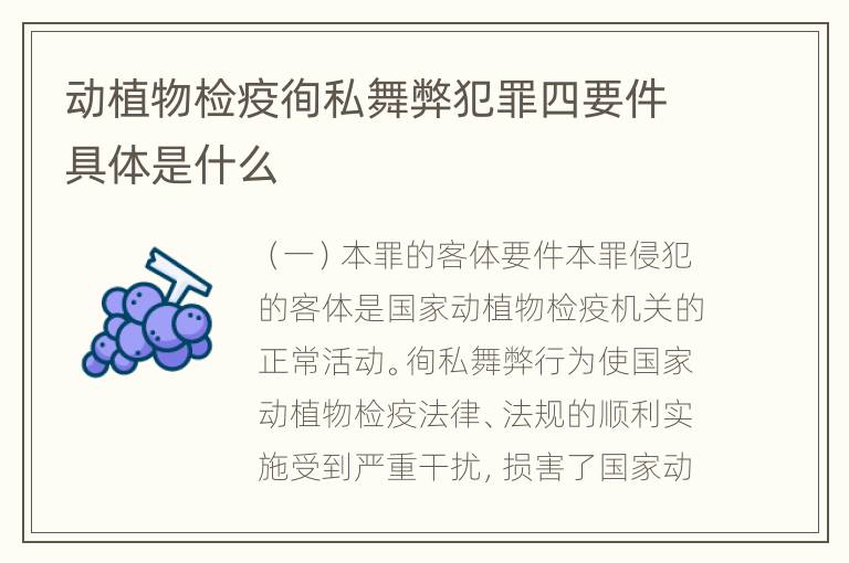 动植物检疫徇私舞弊犯罪四要件具体是什么