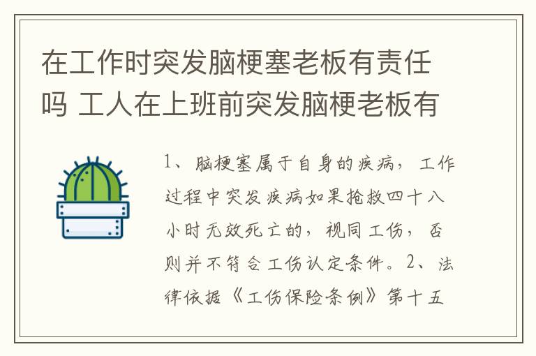 在工作时突发脑梗塞老板有责任吗 工人在上班前突发脑梗老板有责任吗