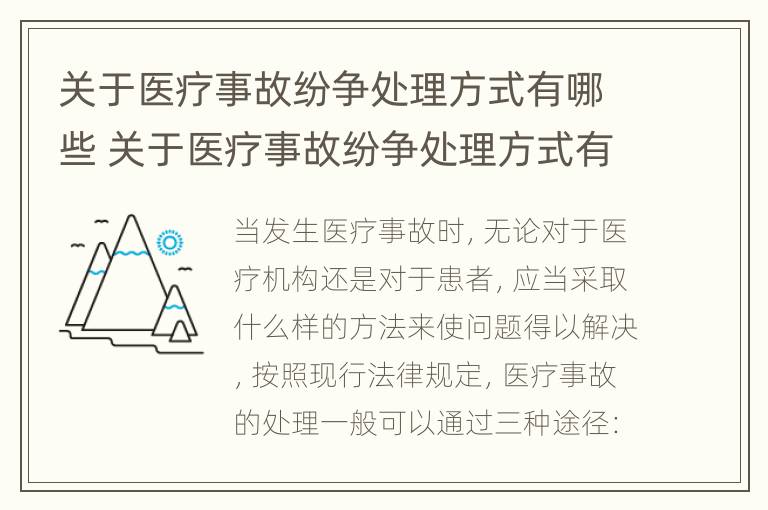 关于医疗事故纷争处理方式有哪些 关于医疗事故纷争处理方式有哪些