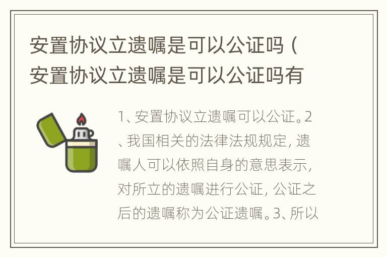 安置协议立遗嘱是可以公证吗（安置协议立遗嘱是可以公证吗有效吗）