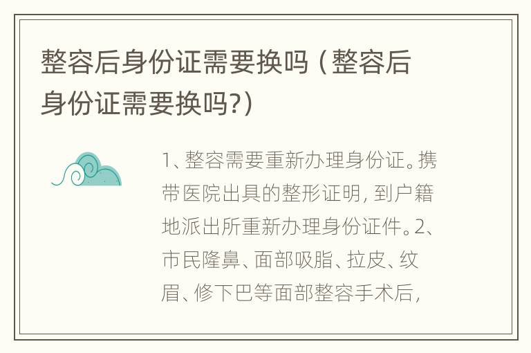 整容后身份证需要换吗（整容后身份证需要换吗?）