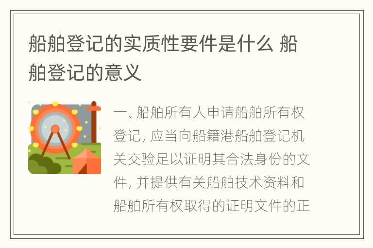 船舶登记的实质性要件是什么 船舶登记的意义