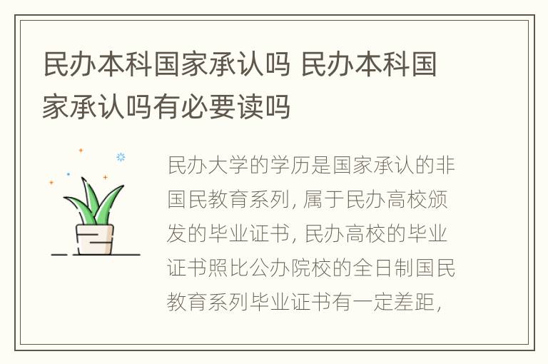 民办本科国家承认吗 民办本科国家承认吗有必要读吗