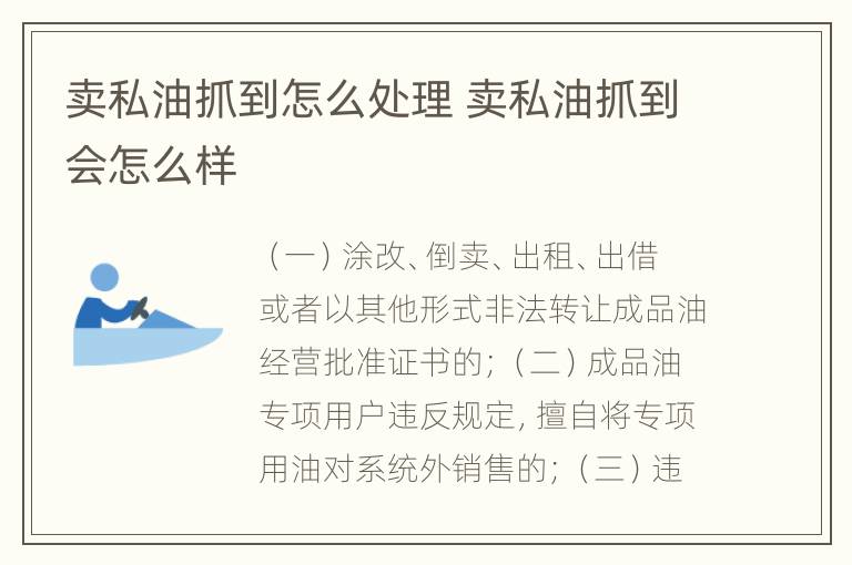 卖私油抓到怎么处理 卖私油抓到会怎么样