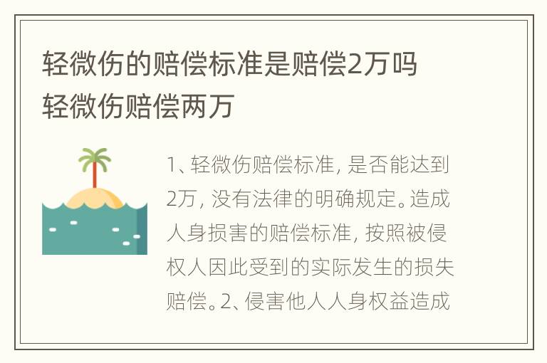 轻微伤的赔偿标准是赔偿2万吗 轻微伤赔偿两万