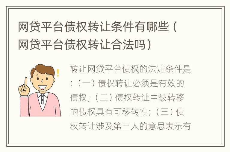 网贷平台债权转让条件有哪些（网贷平台债权转让合法吗）