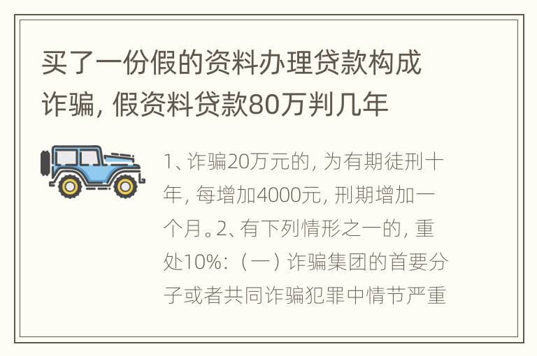 买了一份假的资料办理贷款构成诈骗，假资料贷款80万判几年