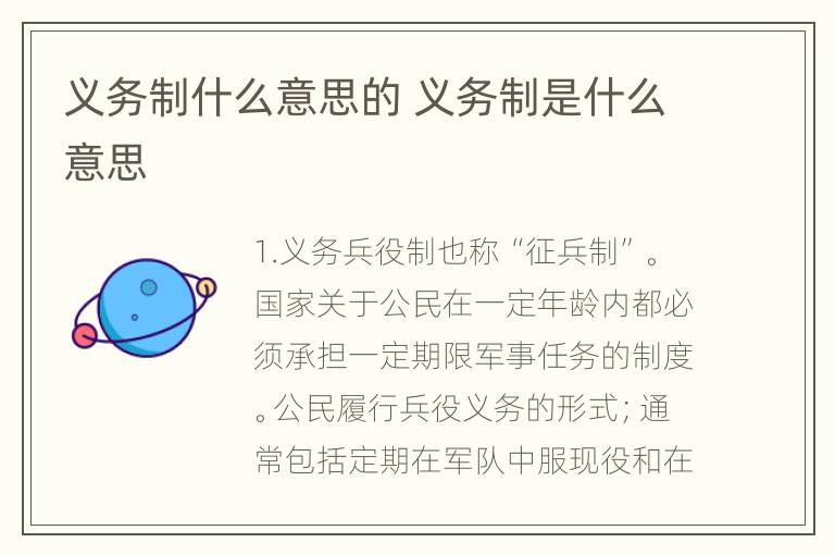 义务制什么意思的 义务制是什么意思