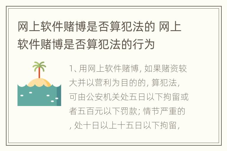 网上软件赌博是否算犯法的 网上软件赌博是否算犯法的行为