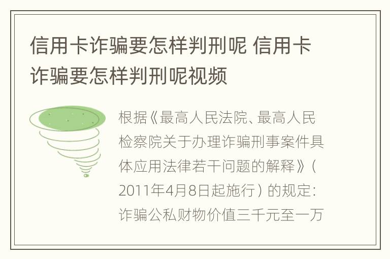 信用卡诈骗要怎样判刑呢 信用卡诈骗要怎样判刑呢视频