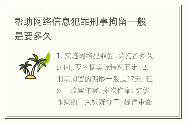 帮助网络信息犯罪刑事拘留一般是要多久