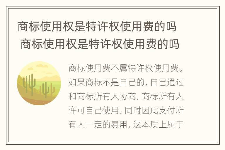 商标使用权是特许权使用费的吗 商标使用权是特许权使用费的吗对吗