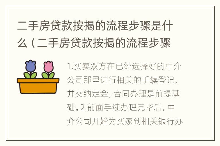 二手房贷款按揭的流程步骤是什么（二手房贷款按揭的流程步骤是什么意思）