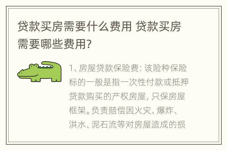 贷款买房需要什么费用 贷款买房需要哪些费用?