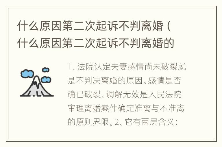 什么原因第二次起诉不判离婚（什么原因第二次起诉不判离婚的案例）