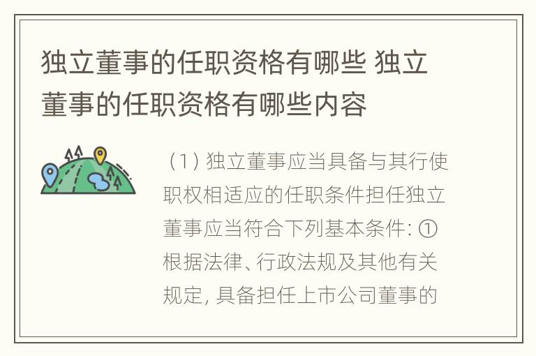 独立董事的任职资格有哪些 独立董事的任职资格有哪些内容