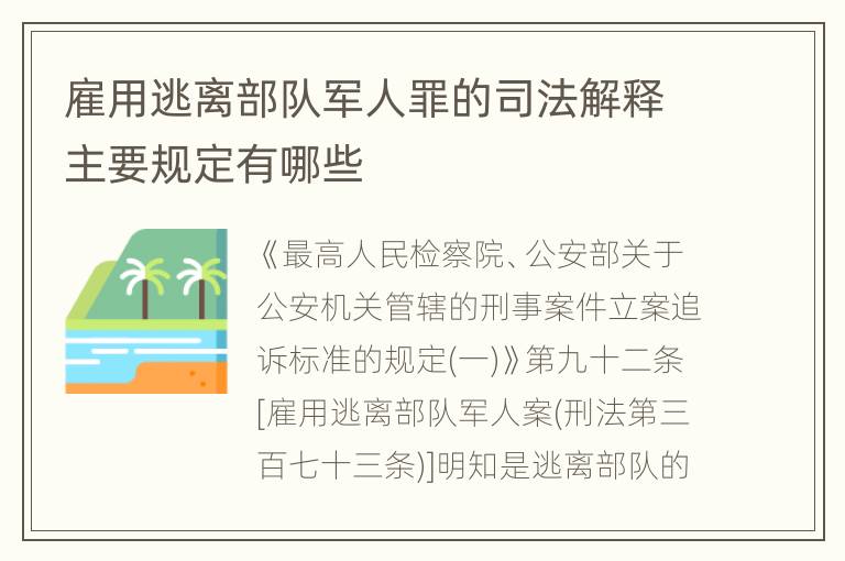 雇用逃离部队军人罪的司法解释主要规定有哪些